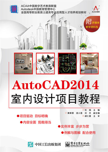 正版包邮 AutoCAD 2014室内设计项目教程-附多媒体教学资 杜娟 书店 计算机类书籍 畅想畅销书
