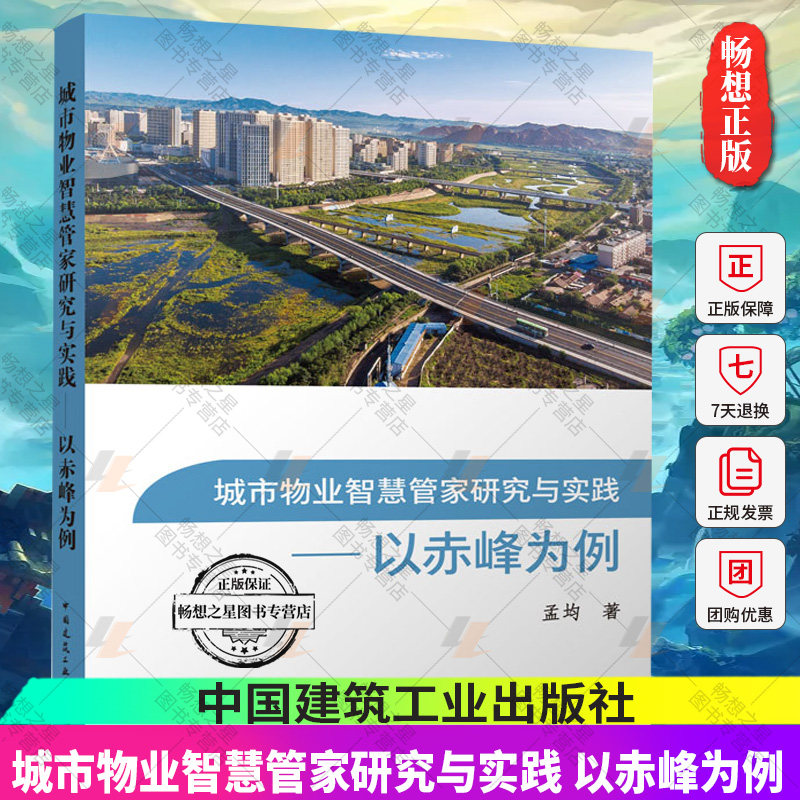 正版 城市物业智慧管家研究与实践 以赤峰为例 城市园林绿化管理 城市市政基础设施排水管网治理  孟均 著  中国建筑工业出版社属于什么档次？