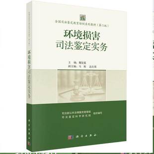 环境损害司法鉴定实务魏复盛图书书籍