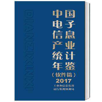 正版包邮 中国电子信息产业统计年鉴:2017:软件篇 工业和信息化部运行监测协调局 电子工业出版社 计算机 发展趋势研究参考