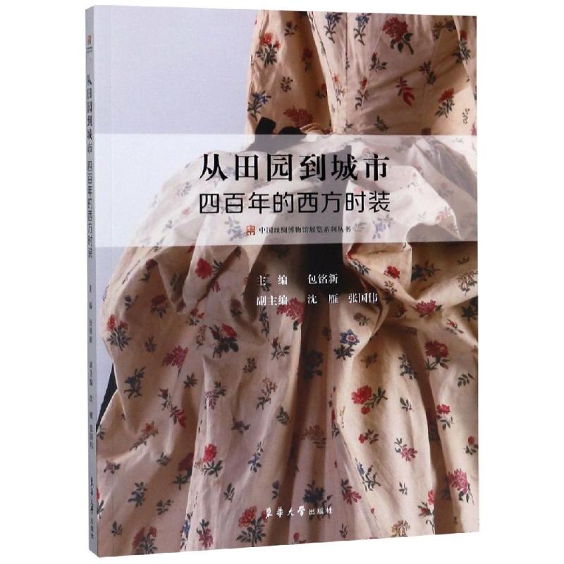 正版包邮 从田园到城市 四百年的西方时装 包铭新 沈雁 张国伟 服装设计书籍 西方服饰文化 西方服饰艺术 东华大学出版社
