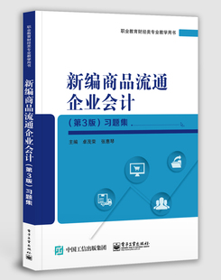 卓茂荣 畅想畅销书 第3版 习题集 新编商品流通企业会计 书店 正版 商务谈判书籍 包邮