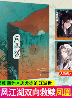 特签】凤凰巢 新锐作家相荷明玉著古风江湖新作 腹黑师尊薄约 VS 忠犬徒弟江游世  出版番外《长生不老药》古风畅销小说书籍