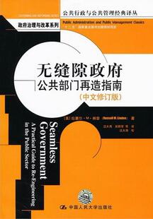 正版包邮 无缝隙政府公共部门再造指南-(中文修订版) 拉塞尔·林登 书店政治 书籍 畅想畅销书