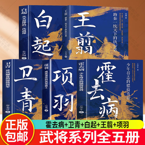 5册 霍去病+卫青+白起+王翦+项羽 武将系列全五册 烽火淬名将 青史铸传奇 五段跌宕人生 五种命运轨迹 共同编制出一部华夏史诗书籍