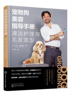 正版宠物狗美容指导手册:清洁护理与毛发造型乔治·本德斯基书店农业、林业书籍 畅想畅销书