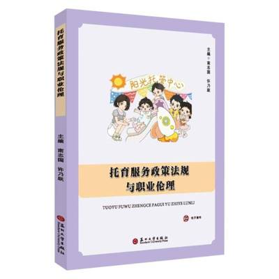 托育服务政策法规与职业伦理南志国图书书籍
