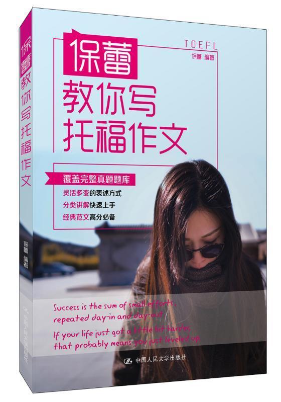 正版包邮 保蕾教你写托福作文保蕾书店外语书籍 畅想畅销书图片