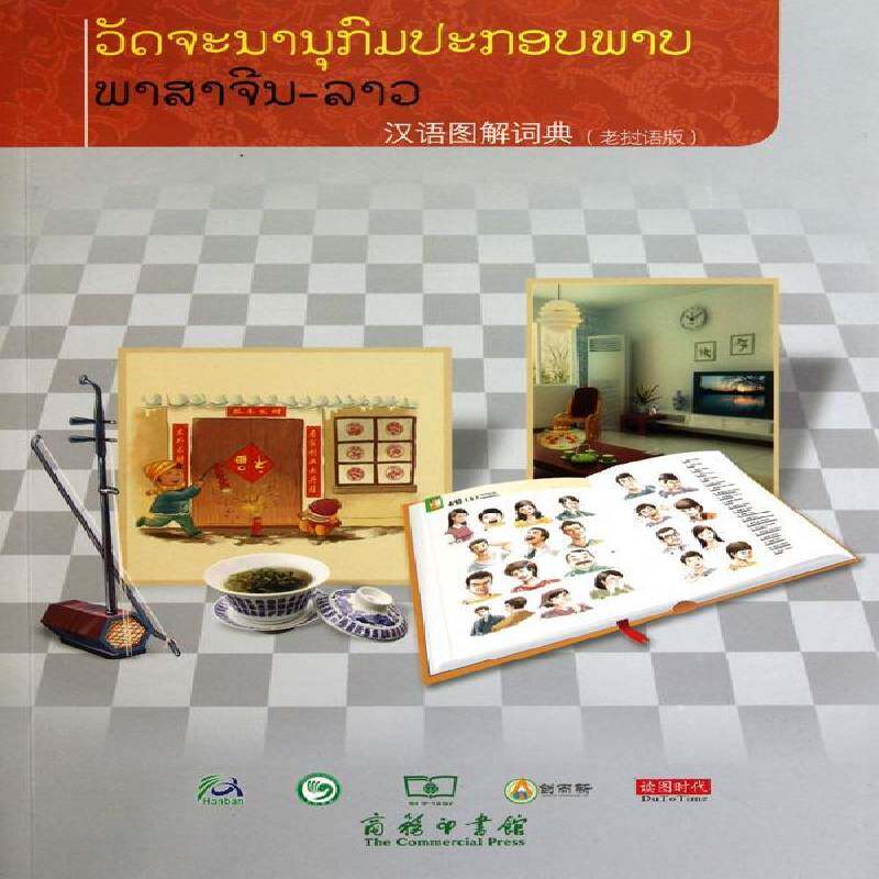 汉语图解词典:老挝语版吴月梅外语书籍