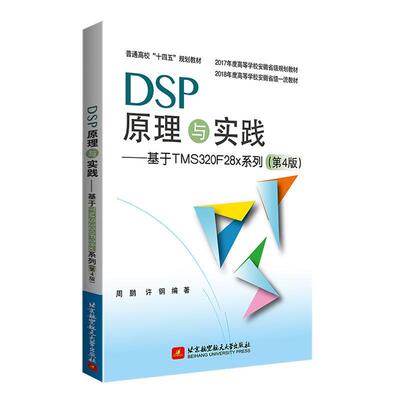 正版DSP原理与实践:基于TMS320F28x系列周鹏书店工业技术书籍 畅想畅销书