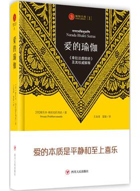 正版包邮  爱的瑜伽 (印)斯瓦米·帕拉瓦南达(Swami Prabhavananda) 著；志成,富瑜 译 外国哲学社科  四川人民出版社