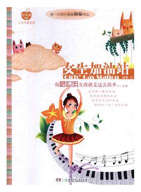 正版包邮 女生加油站:做明女孩就是这么简单 “青苹果”心灵关爱系列丛书 9-15岁 刷刷  学习方法 儿童小说