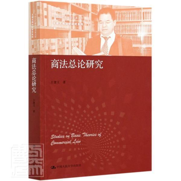 正版包邮 商法总论研究/建文商法学研究系列/中国当代青年法学家文库建文书店法律书籍 畅想畅销书