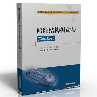 正版包邮 船体结构振动与声学基础  李天匀 书店 交通运输 书籍 畅想畅销书