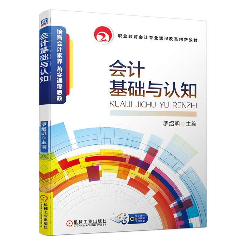 正版包邮会计基础与认知中小企业财务财税政策会计基础知识教程书籍会计报表分析处理罗绍明机械工业出版社 9787111657323