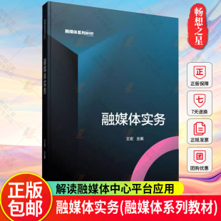 社书籍 解读融媒体中心平台应用作用特征步骤新闻传播数媒广播电视编导学生教材中国传媒大学出版 融媒体实务 融媒体系列教材