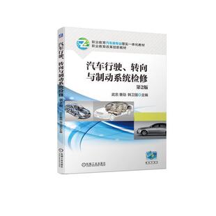 正版 畅想畅销书 转向与制动系统检修武忠书店交通运输书籍 汽车行驶