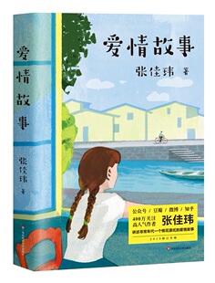 张佳玮著 好 青春文学 包邮 9787567592100 国内原创言情小说 爱情故事 分享爱情故事写作感悟 正版 爱情可以上天入地轰轰烈烈