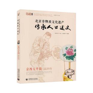 正版包邮 北京非物质文化遗产传承人口述史:京西太平鼓 高洪伟 者_徐建辉责_王晶总_徐建辉口 书店艺术 书籍 畅想畅销书