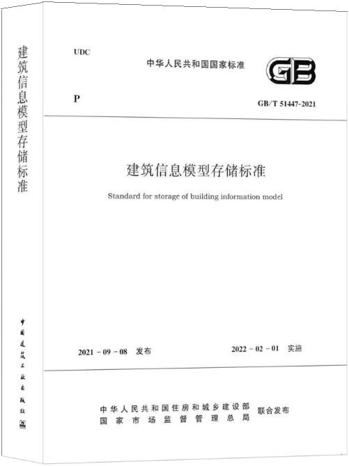 正版包邮 GB/T 51447-2021 建筑信息模型存储标准 住房和城乡建设部发布 2022-02-01实施 适用BIM技术人员软件 中国建筑工业出版