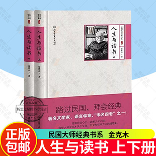 2册】现货速发 正版包邮 人生与读书 上下册 民国大师经典书系金克木作品代表作有书读完了等书籍 北京理工大学出版社