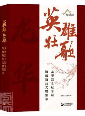 正版包邮 英雄壮歌——龙华烈士纪念馆馆藏精品文物集萃 者_龙华烈士纪念馆责_戴燕玲 书店历史 书籍 畅想畅销书