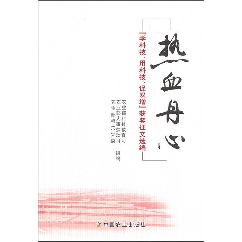 正版包邮 热血丹心-学科技.用科技.促双增获奖征文选编 农业部科技教育司 书店 农学（农艺学）书籍 畅想畅销书