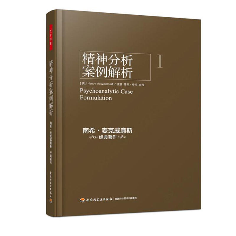 正版 精神分析案例解析 精神分析心理咨询与心理学 美国精神分析协会的教材 APA精分协会南希麦克威廉斯之作书籍 书籍/杂志/报纸 心理学 原图主图