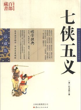 正版包邮 中国古典名著百部藏书：七侠五义（珍藏版） 石玉昆 书店 中国古典小说书籍 畅想畅销书