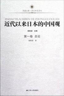 中国观 畅想畅销书 第一卷 费 近代以来日本 免邮 总论杨栋梁书店历史书籍 正版