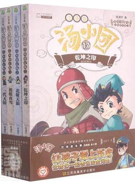 正版汤小团(17-20辽宋金元卷注音版共4册)/汤小团漫游中国历史系列谷书店儿童读物书籍 畅想畅销书
