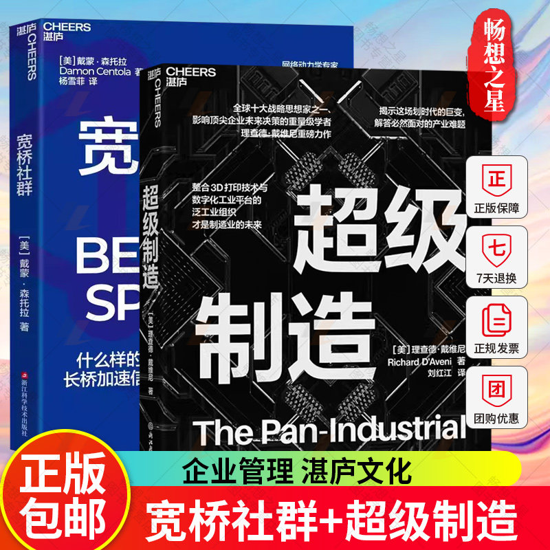 宽桥社群 戴蒙·森托拉+超级制造 2册什么样的社群才能让流行真正达成 长桥加速信息疯传 宽桥引爆行为流行湛庐文化