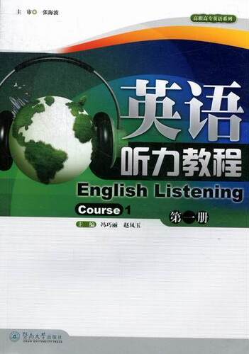 正版英语听力教程:册:Course 1冯巧丽书店外语书籍 畅想畅销书