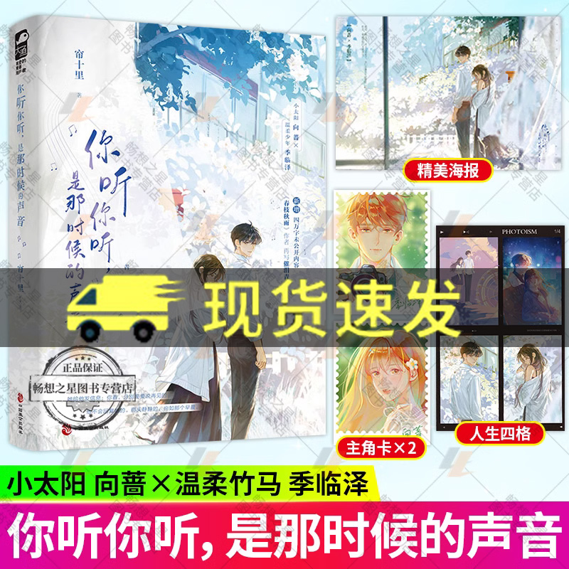 特签】你听你听 是那时候的声音 帘十里继春枝秋雨新作 青梅竹马意难平be小说催泪虐文 青春文学校园言情小说书籍正版 大鱼图书