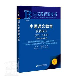 正版中国语文教育发展报告:以阅读改变教育:2021-2022:2021-2022顾之川书店中小学教辅书籍 畅想畅销书