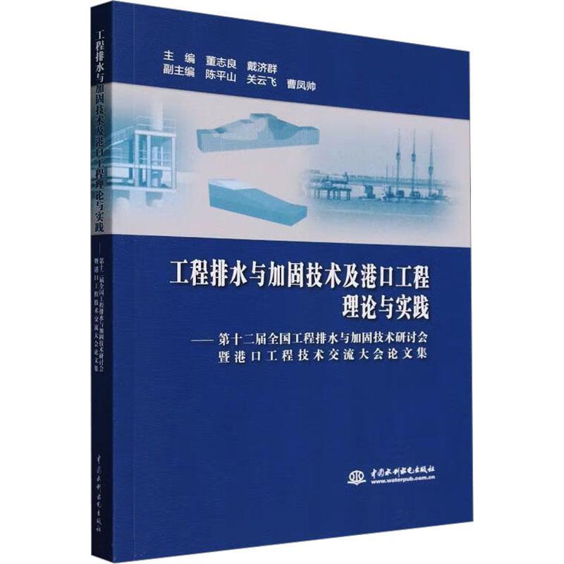 正版工程排水与加固技术及港口工程理论与实践:第十二届全国工程排水与加固技术研讨会暨港口工董志良书店交通运输书籍 畅想畅销书