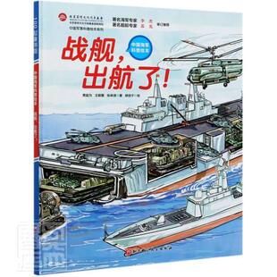 正版包邮 战舰出航了(科普绘本)(精)/中国军事科普绘本系列贾超为懿墨张淋清书店军事书籍 畅想畅销书