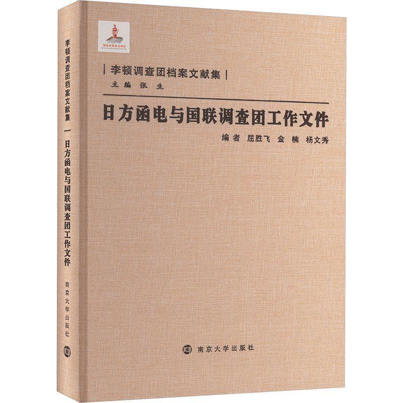 正版日方函电与国联调查团工作文件屈胜飞书店历史书籍 畅想畅销书