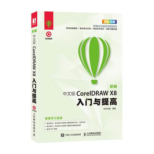 正版包邮 中文版CorelDRAW X8入门与提高 附学习资源 全彩印刷 素材文件实战大全 视频动画剪辑制作教程书 商业字体设计指南