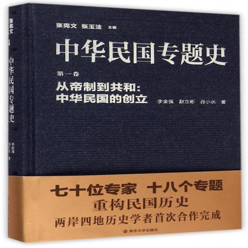 正版 中华民国专题史:第1卷:从帝制到共和：中华民国的成立 张宪文 政治书籍 南京大学出版社9787305148811 畅想之星图书专营店