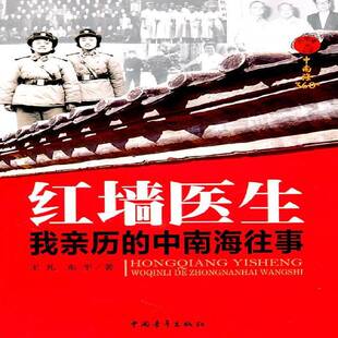 红墙医生:我亲历的往事王凡文学书籍