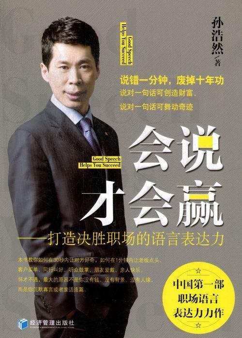 正版包邮 会说才会赢-打造决胜职场的语言表达力 孙浩然 书店 励志与成功书籍 畅想畅销书
