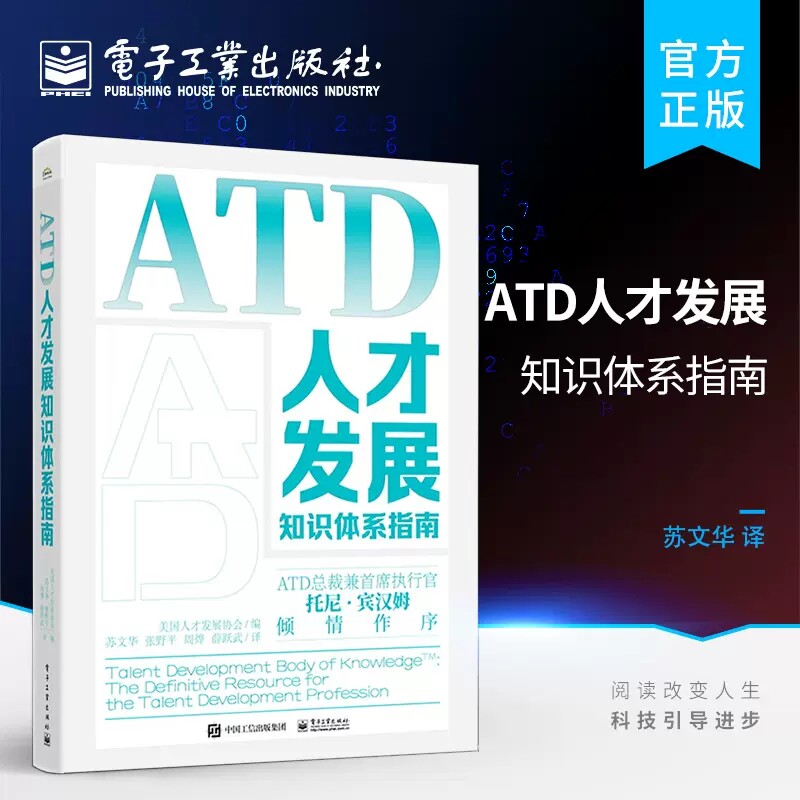 正版包邮 ATD人才发展知识体系指南 ATD人才管理手册书籍 ATD能力模型 ATD学习发展指南书籍 培训与发展从业人员参考书籍 苏文华