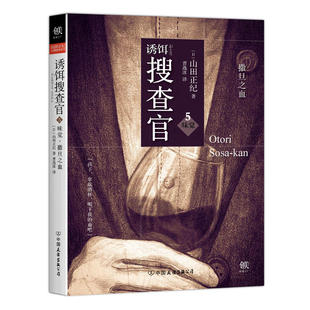 正版包邮 诱饵搜查官5味觉.撒旦之血日本国民推理大师山田正纪的残酷美学 推理悬疑小说 书 惊悚恐怖小说