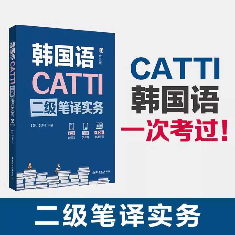 CATTI韩国语二级笔译实务 李善儿 华东理工大学出版社朝鲜语韩语二笔实务辅导教材全国翻译资格考试2级搭历年真题练习语法阅读理解