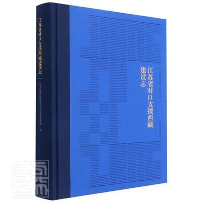 正版包邮 江苏省对口支援建设志(精)江苏援藏援疆建设志纂委员会书店政治书籍 畅想畅销书