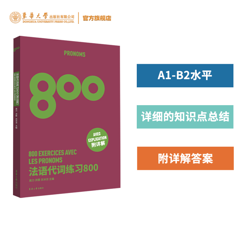 法语代词练习800 高考法语练习册 法语能力考练习题 法语出国考试练习题 法语专四专八练习TSF4 TSF8 CFT4 DELF考试专项学习书籍