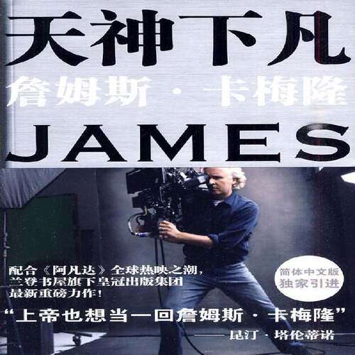天神下凡:詹姆斯·卡梅隆的电影人生:the life and films of James Cameron丽贝卡·基根艺术书籍
