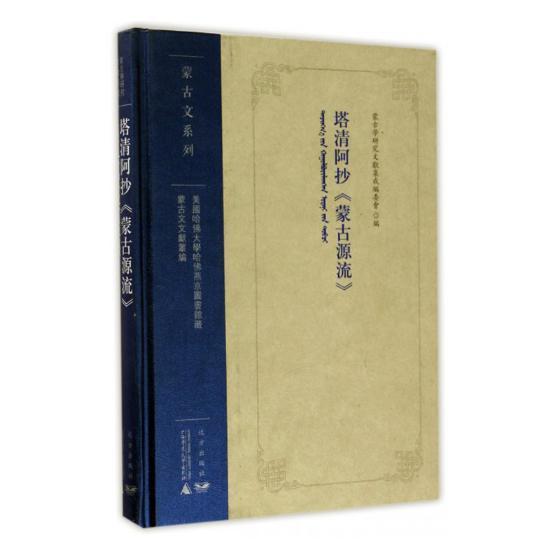 正版塔清阿抄《蒙古源流》(蒙古文)蒙古学研究文献集成委会书店工业技术书籍 畅想畅销书