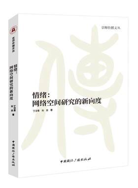 正版包邮 情绪:网络空间研究的新向度丁汉青 社会科学 中国广播出版社有限公司书籍 信息与传播理论